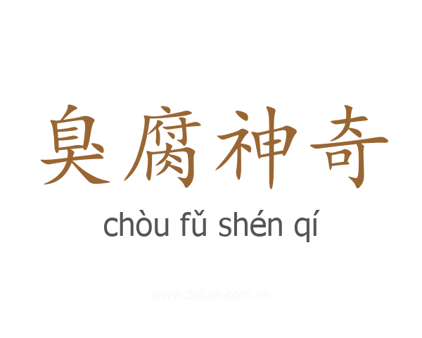臭腐神奇