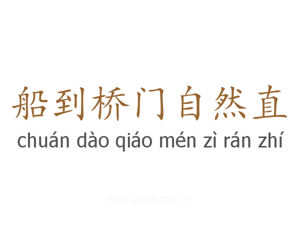 船到桥门自然直