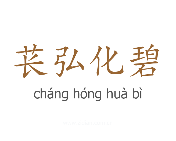 苌弘化碧