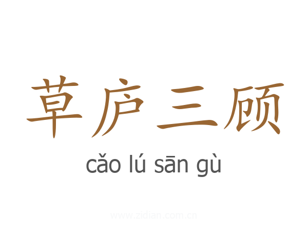 草庐三顾