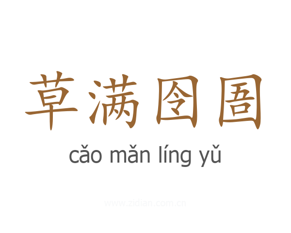 草满囹圄