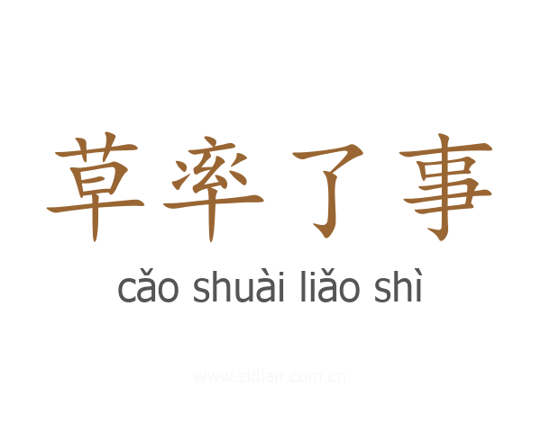 草率了事