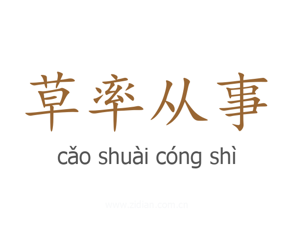 草率从事