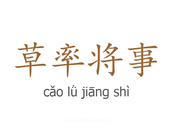 草率将事