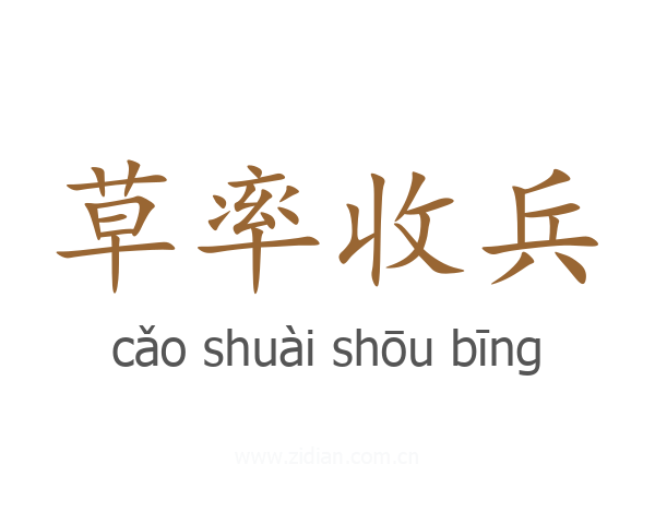 草率收兵