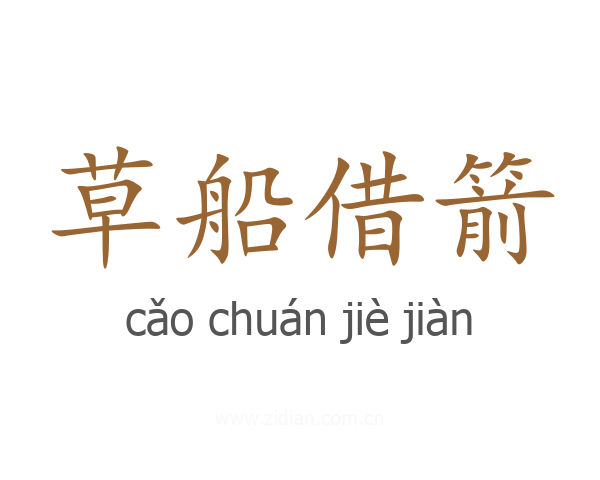 草船借箭