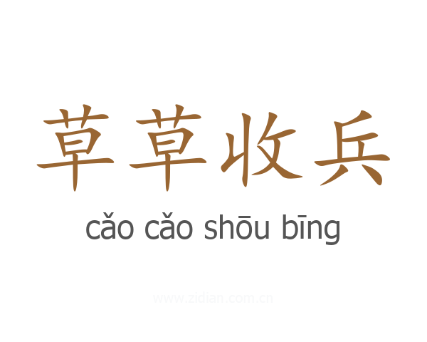 草草收兵