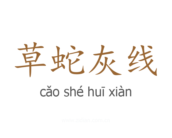 草蛇灰线