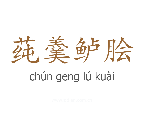 莼羹鲈脍