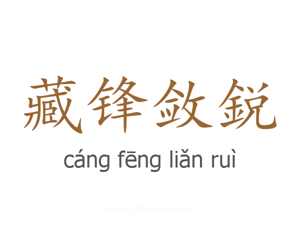 藏锋敛鋭
