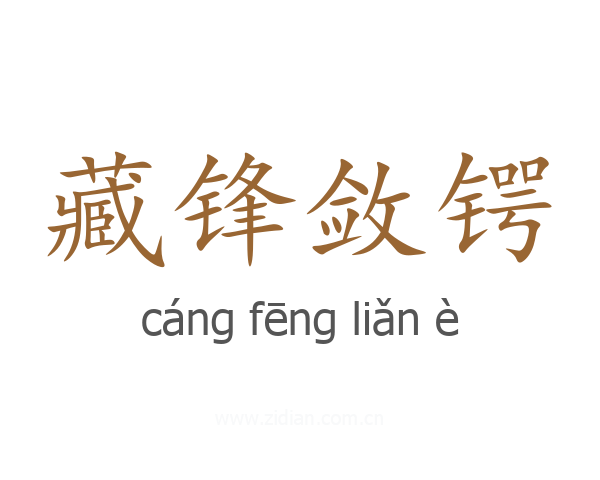 藏锋敛锷