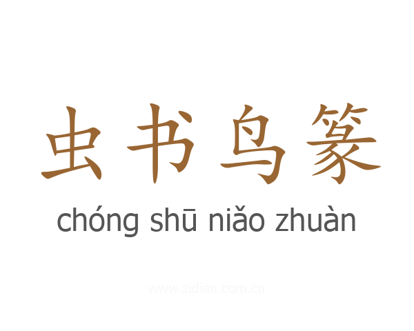 虫书鸟篆