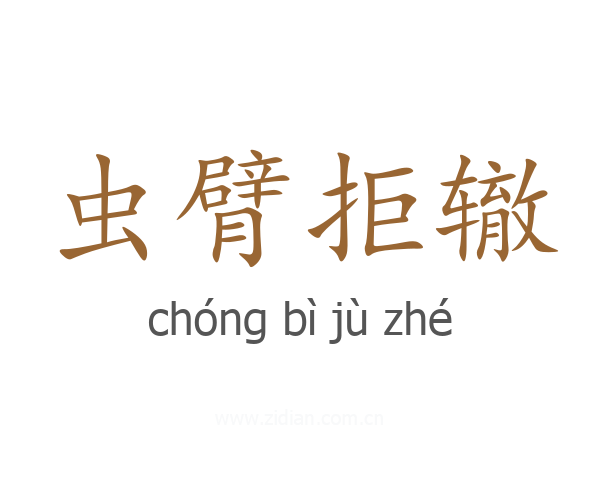 虫臂拒辙