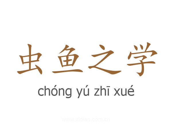 虫鱼之学