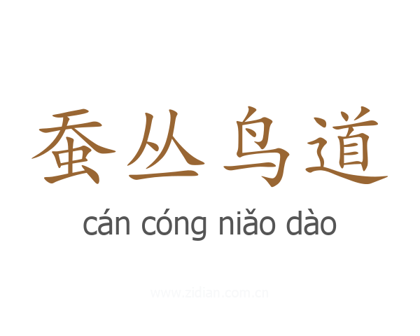 蚕丛鸟道
