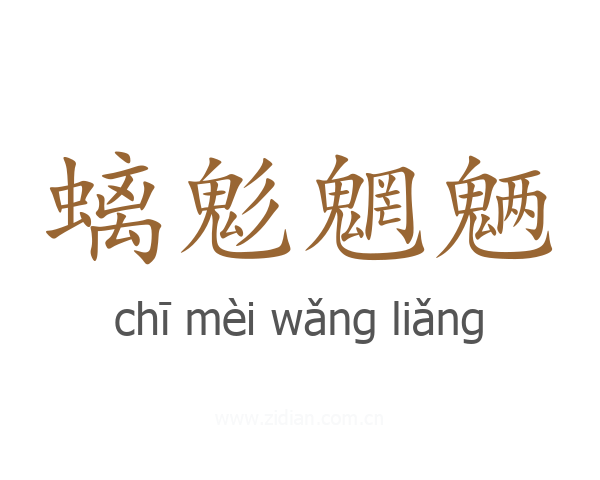 螭鬽魍魉