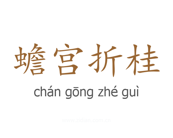 蟾宫折桂