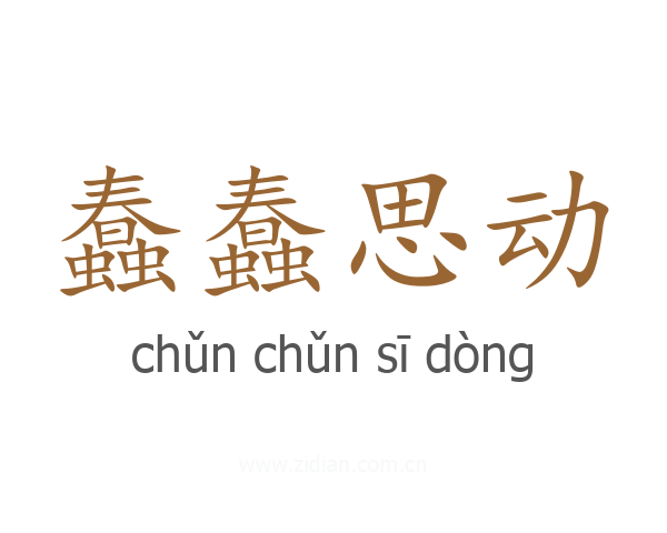 蠢蠢思动