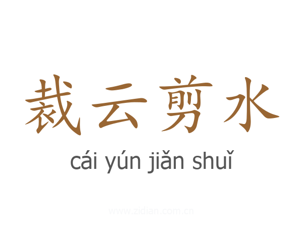 裁云剪水