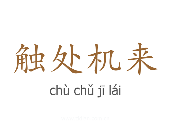 触处机来