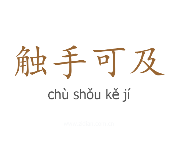触手可及