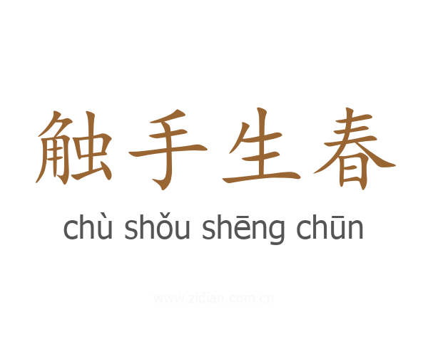 触手生春