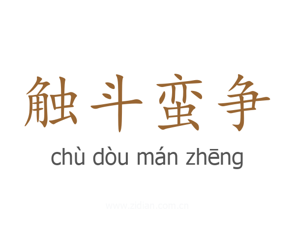触斗蛮争