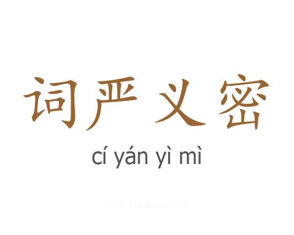 词严义密