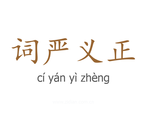 词严义正