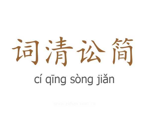词清讼简