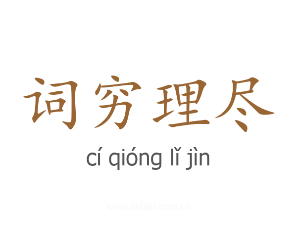 词穷理尽