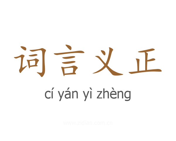 词言义正