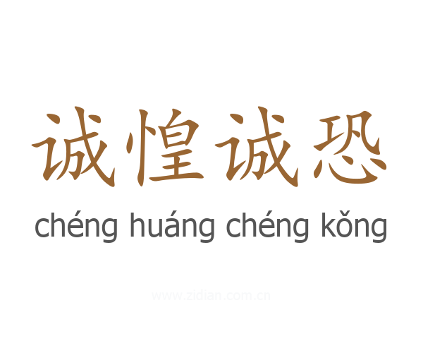诚惶诚恐