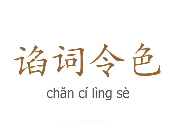 谄词令色