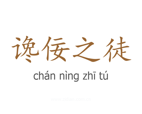 谗佞之徒