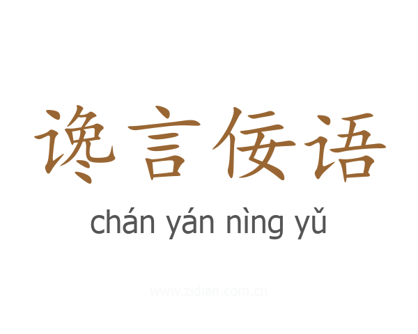 谗言佞语