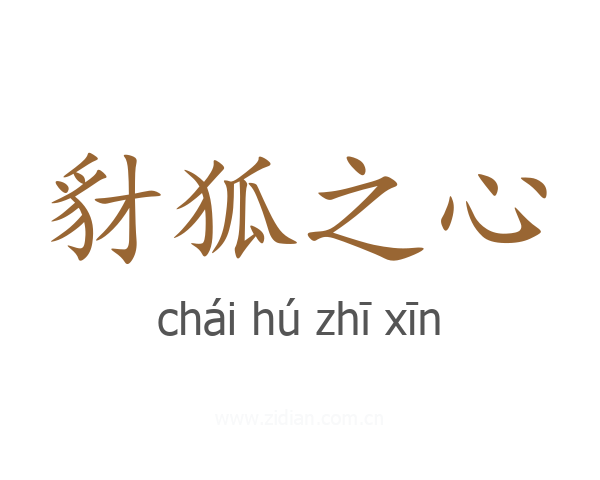 豺狐之心
