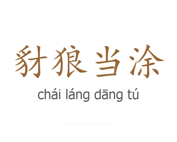 豺狼当涂