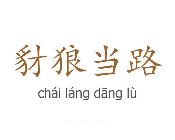 豺狼当路