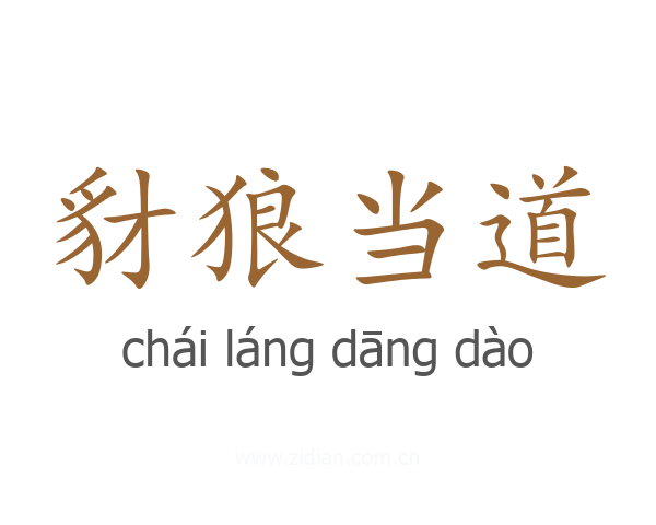 豺狼当道