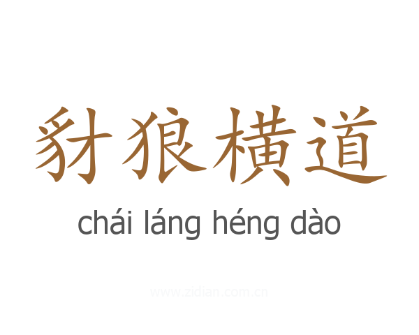 豺狼横道
