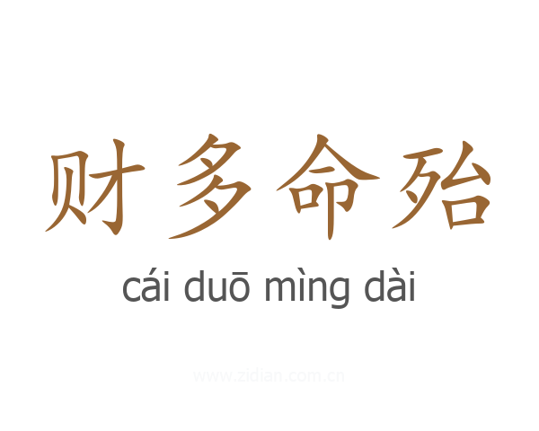 财多命殆