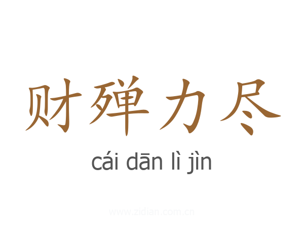 财殚力尽
