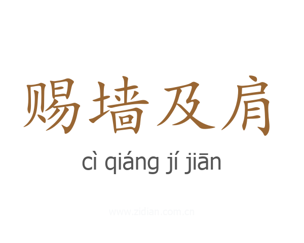 赐墙及肩