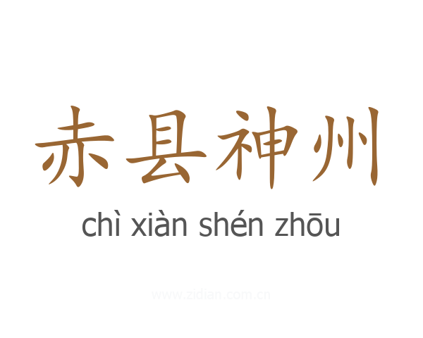 赤县神州