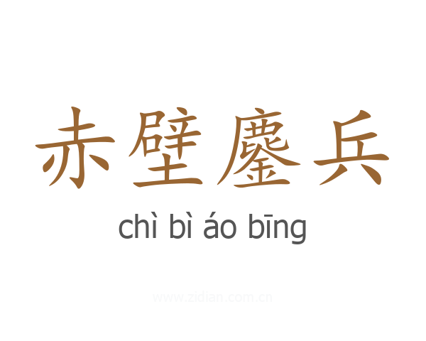 赤壁鏖兵