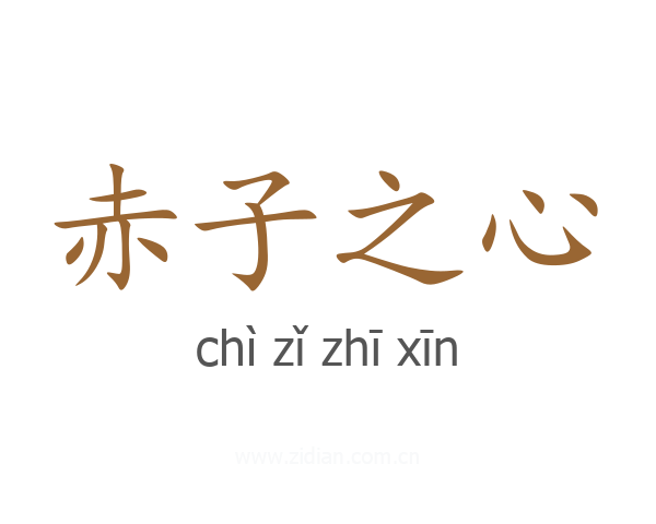 赤子之心