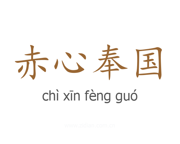 赤心奉国