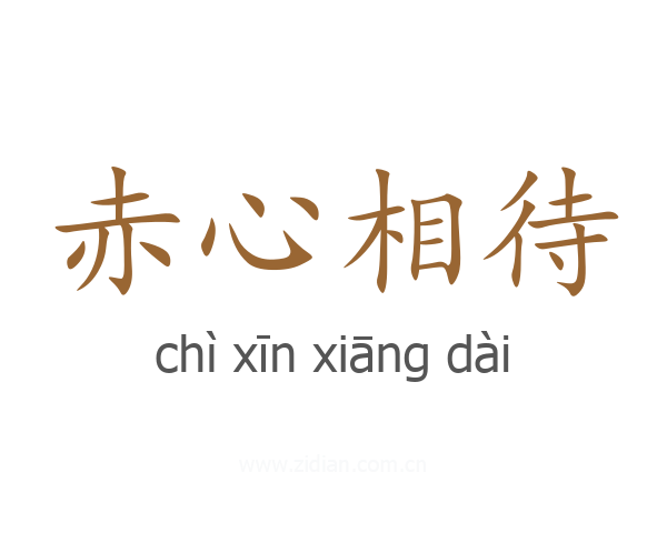 赤心相待