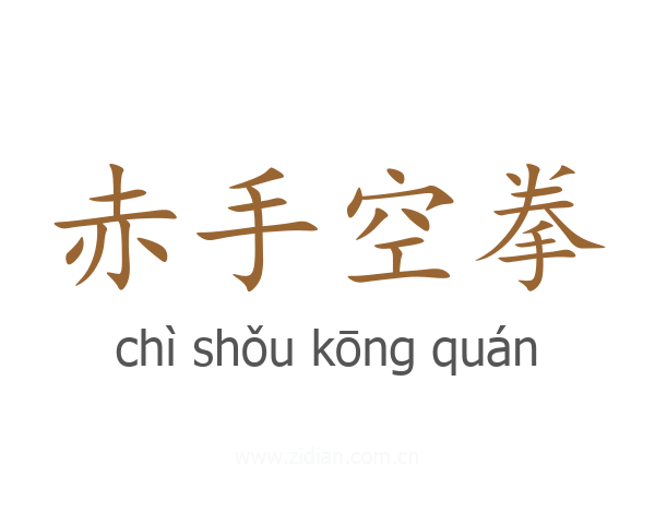 赤手空拳